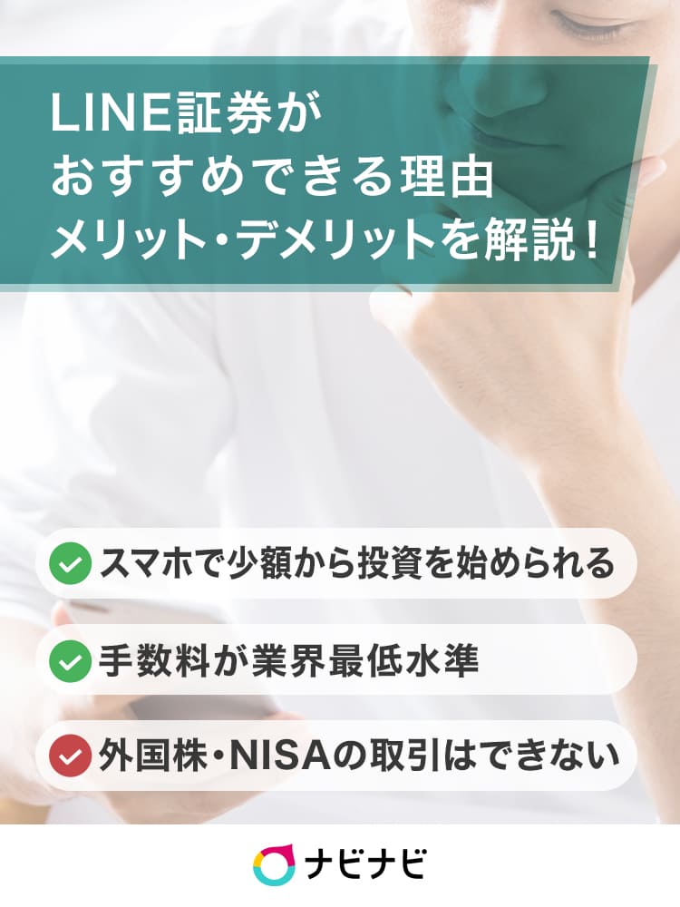 Line証券のメリット デメリットは いちかぶ キャンペーンなどの魅力も紹介 ナビナビ