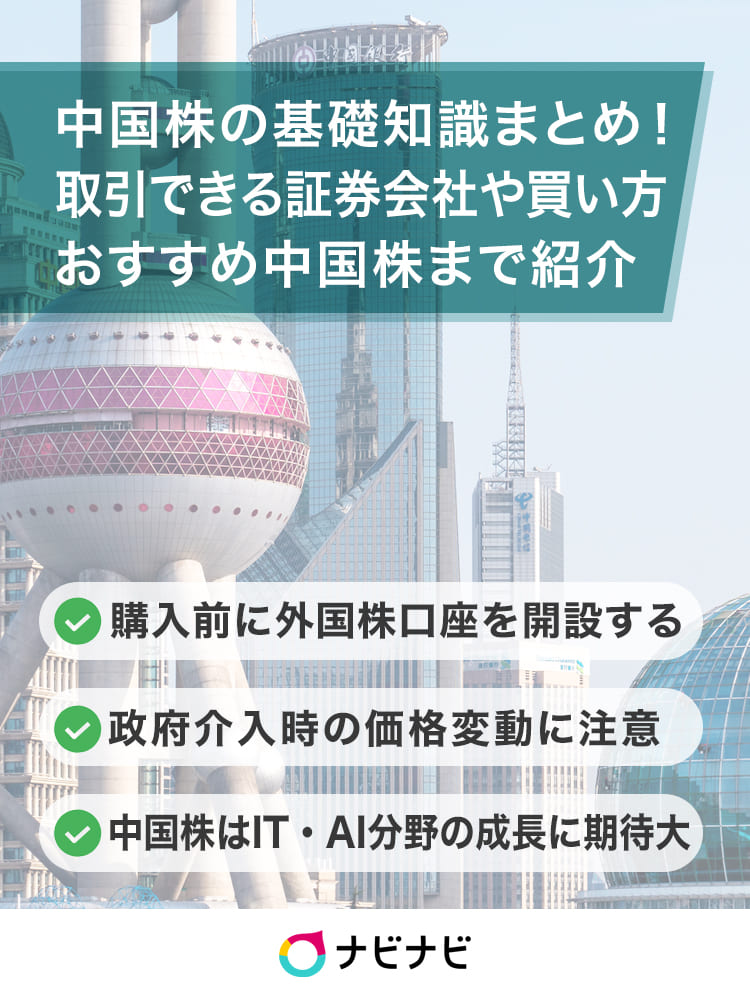はじめての中国株 買い方 取引ルール 基礎知識まとめ おすすめ証券会社や銘柄も紹介 ナビナビ