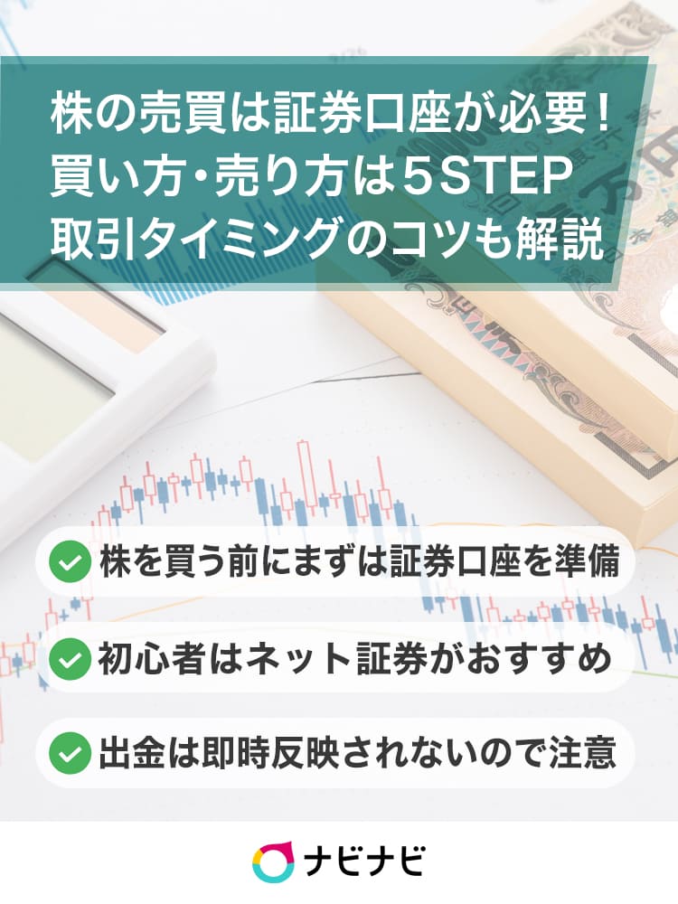 株の買い方～売り方【初心者向け簡単まとめ】注意点や売買タイミングのコツも | ナビナビ