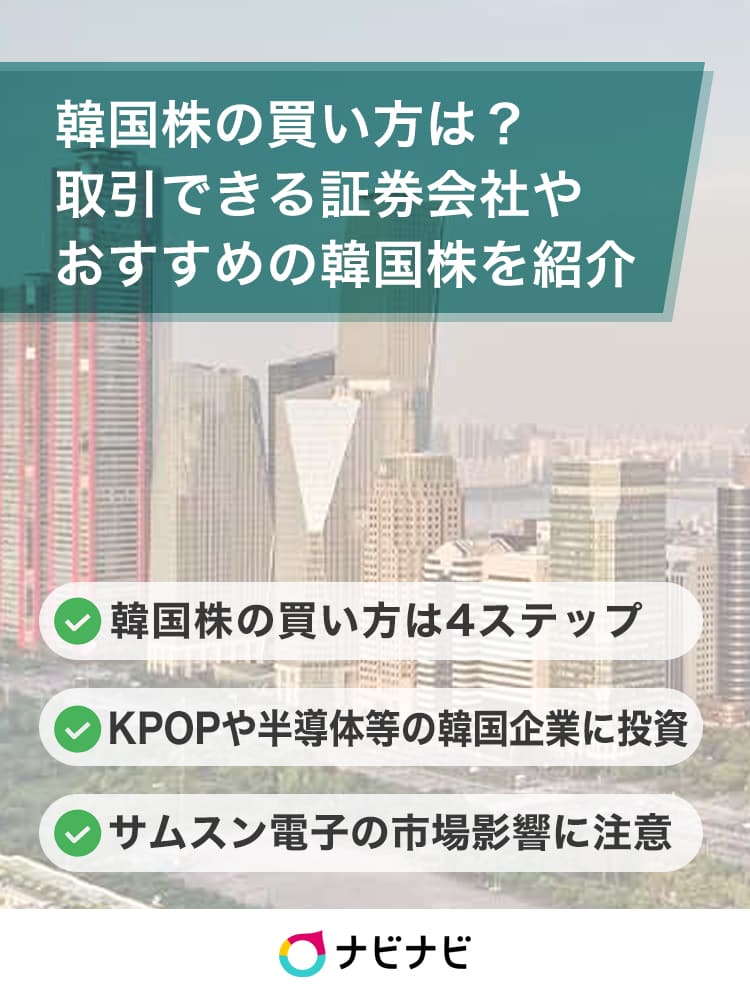 韓国株の買い方 楽天証券では購入できない おすすめ銘柄 証券会社も紹介 ナビナビ