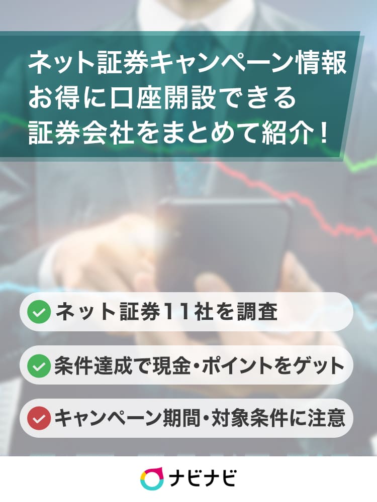 証券会社の口座開設キャンペーンまとめ【2022年1月最新】ネット証券11 