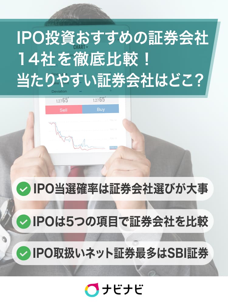 Ipoおすすめの証券会社を徹底比較 主幹事証券会社は当たりやすい ナビナビ