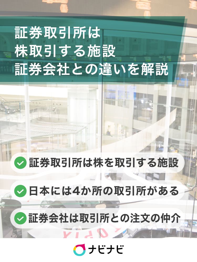 証券取引所って何？株式市場や証券会社との違いを解説 | ナビナビ