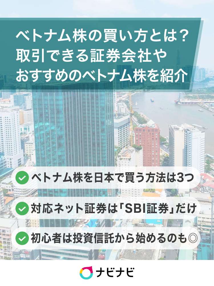 ベトナム株の買い方・おすすめネット証券は？2021年今後の株価・見通し 
