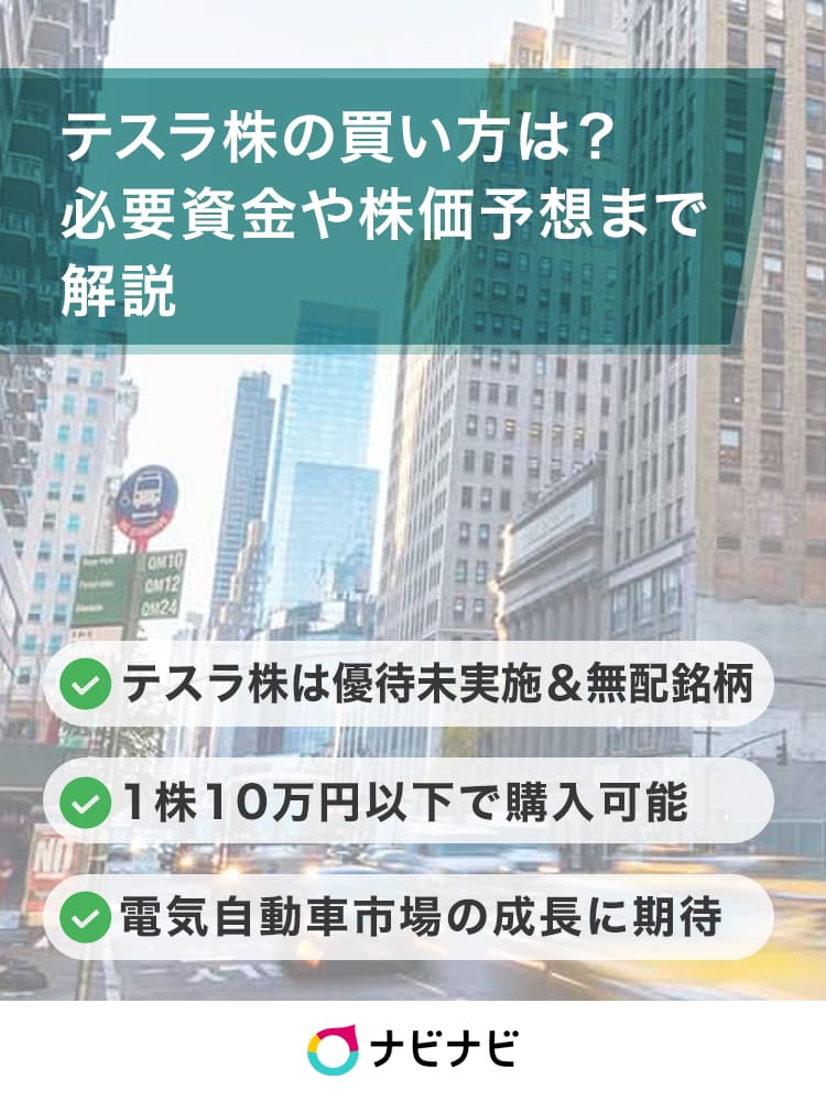 テスラ株の買い方を解説!株価が今後どうなるかの予想も紹介 ナビナビ