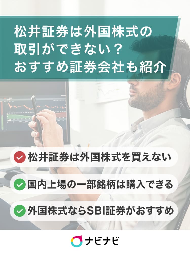 松井証券では外国株式の取引ができない 海外市場の株取引がおすすめなネット証券を比較 ナビナビ