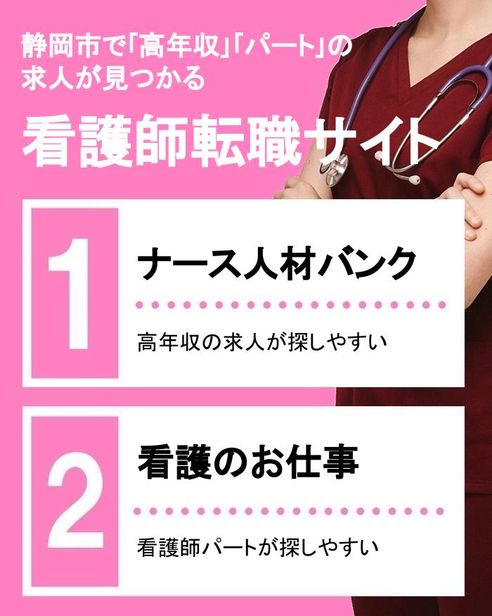 静岡でおすすめ 看護師転職サイト