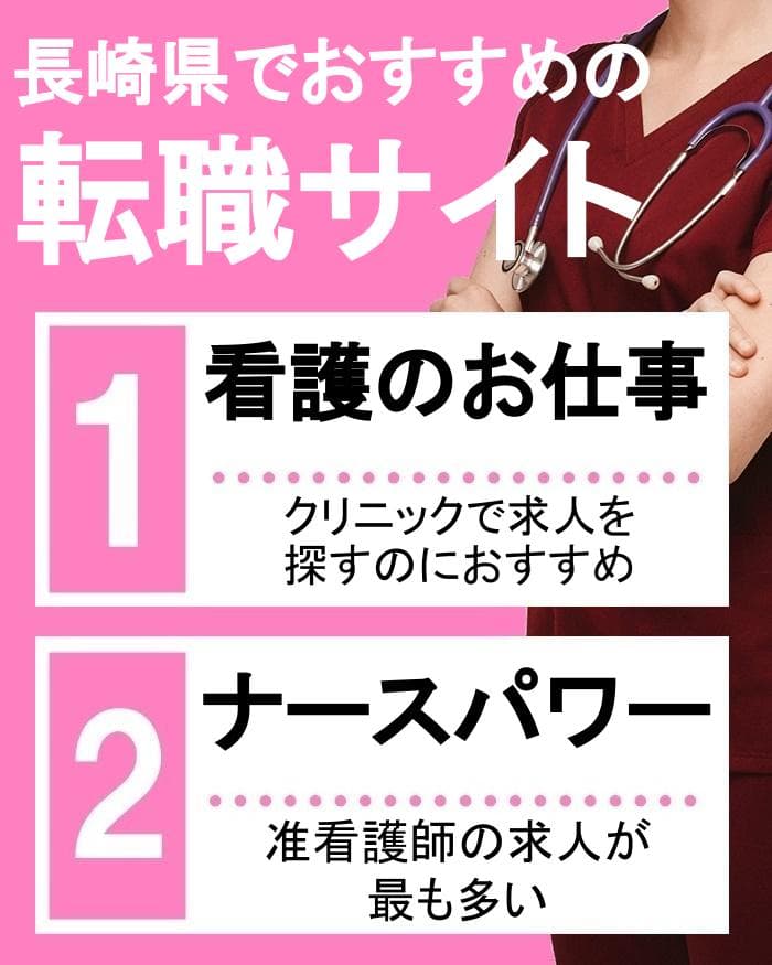 長崎でクリニックや准看護師への転職におすすめのサイト