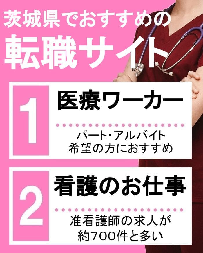 茨城でパート・アルバイトや准看護師の転職におすすめのサイト