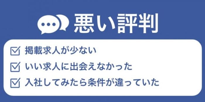 とらばーゆの悪い評判