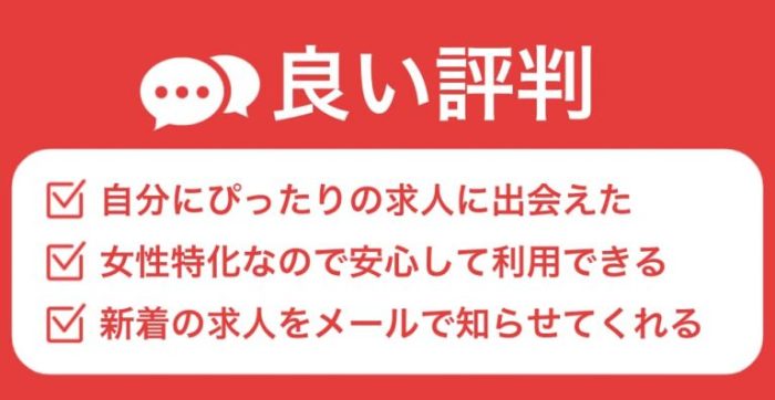 とらばーゆの良い評判