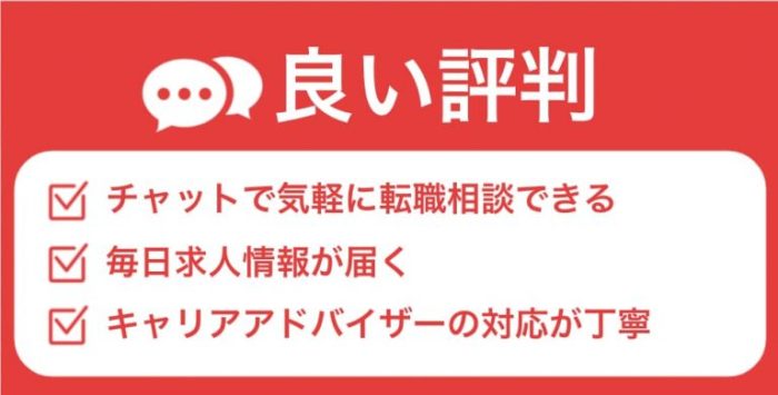 ジョブクル転職の良い評判