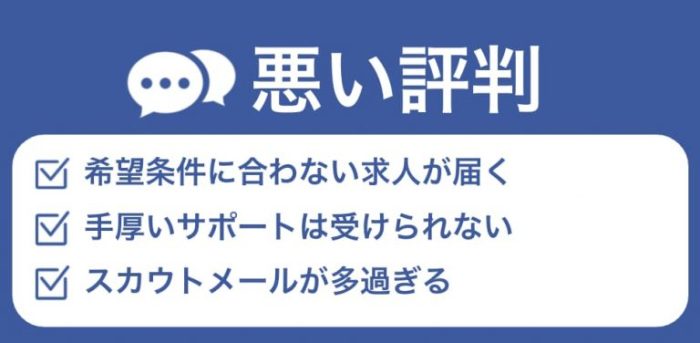ジョブクル転職の悪い評判