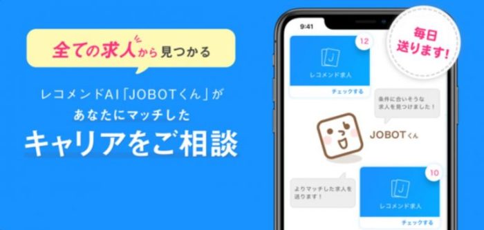 求人レコメンドAI「JOBOT」から求人を提案される