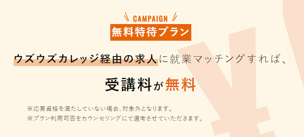 ウズウズカレッジには「無料特待プラン」もある!