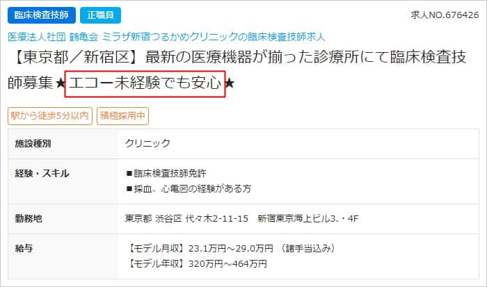 エコー未経験OKの求人