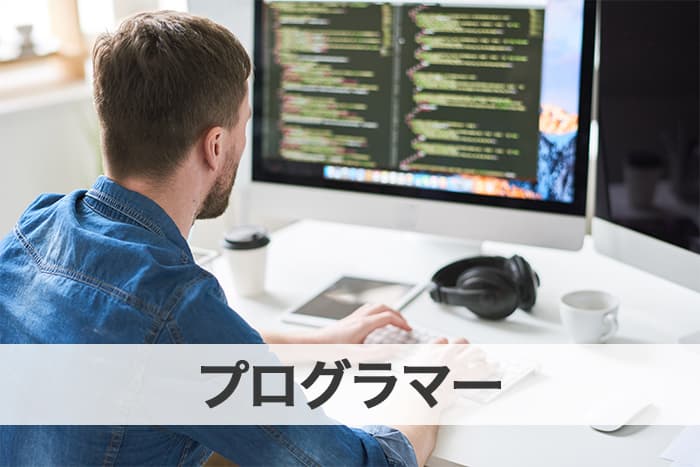 技術職/プログラマー