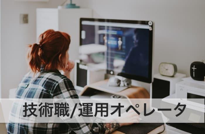 技術職/運用オペレーター