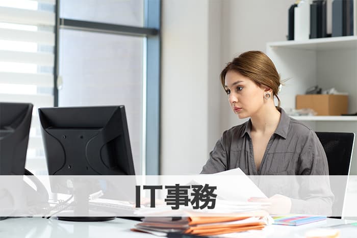 事務職/IT事務