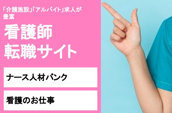 仙台市で「介護施設」や「アルバイト」の求人が豊富な看護師転職サイト