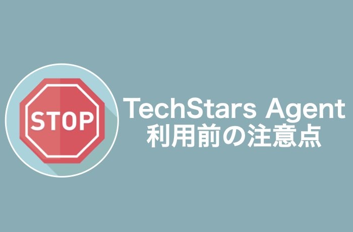 登録前に知っておきたい!「TechStars Agent」の注意点