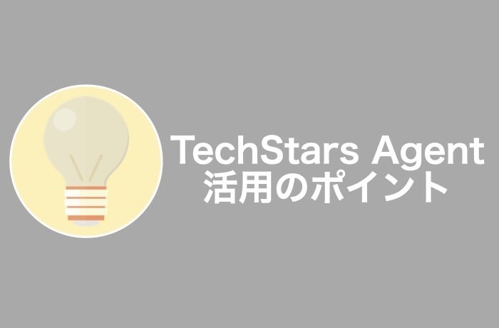 TechStars Agentを最大限に利用するポイント
