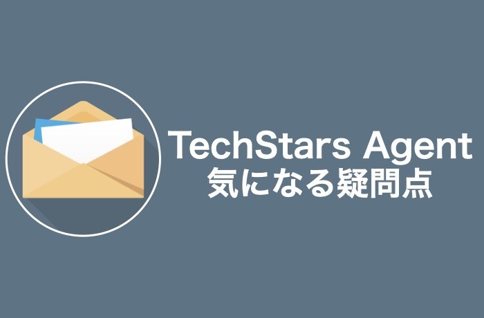 TechStars Agentの気になる疑問をすべて解決!