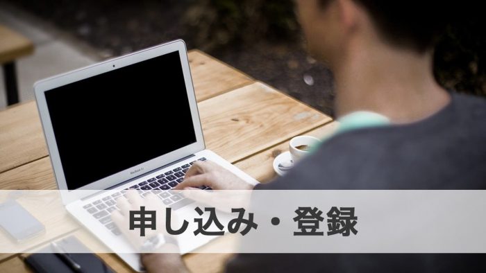 ステップ1.申し込み・登録