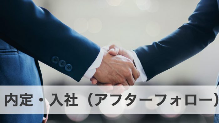 ステップ6.内定・入社(アフターフォロー)