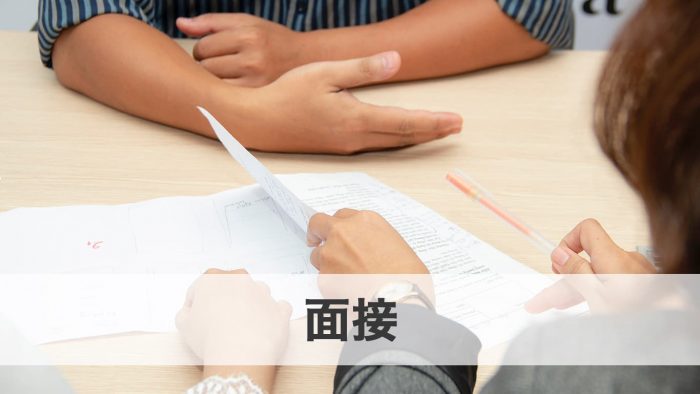 ステップ5.面接