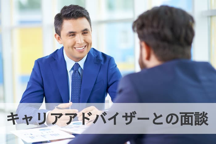 ステップ2.キャリアアドバイザーとの面談