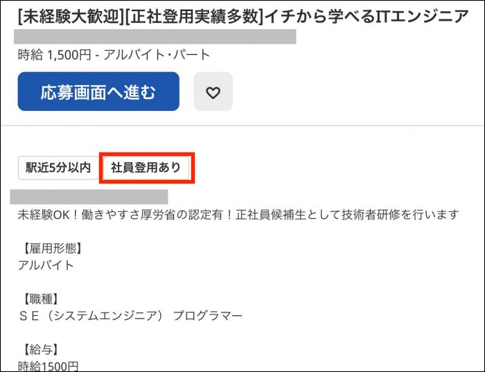 バイトから始めて正社員登用を狙う