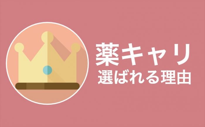 なぜ選ばれるのか?薬キャリが人気の理由
