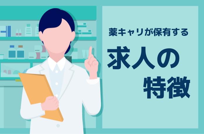 薬キャリが保有する求人の内訳・特徴