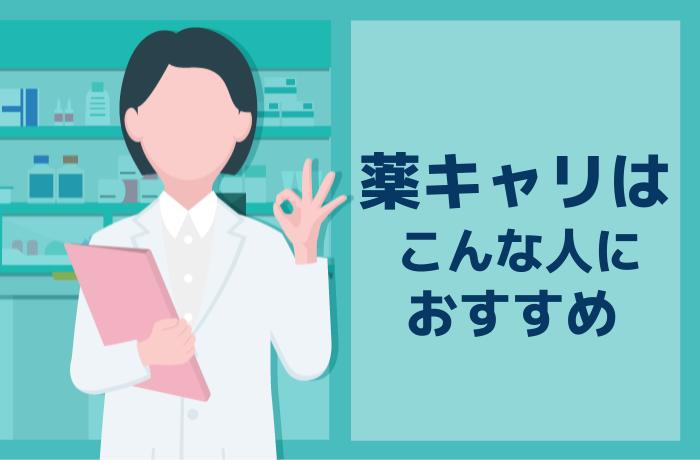 【結論】薬キャリはこんな人におすすめ