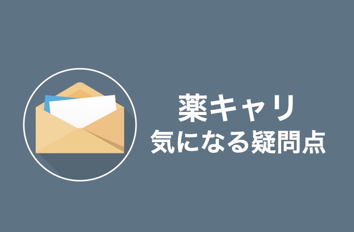 【Q&A】薬キャリの気になる疑問を全て解決