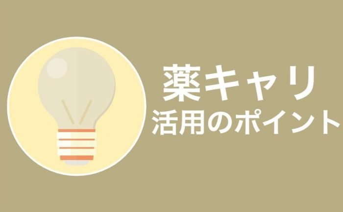 薬キャリを最大限に活用して転職を成功させるポイント