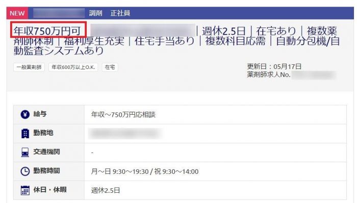 薬キャリ 高年収正社員求人の例