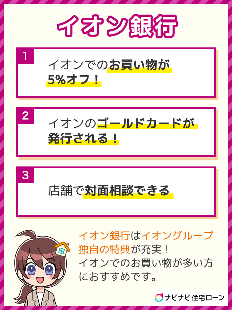 イオン銀行住宅ローンの口コミ 評判 デメリットから審査まで解説 ナビナビ