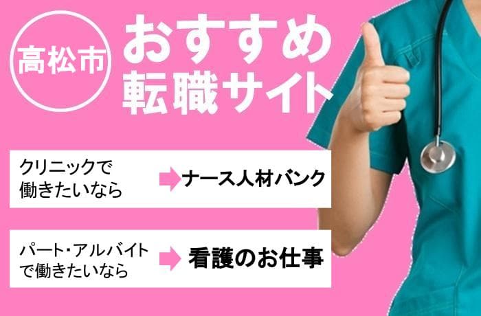 高松市でおすすめの看護師求人サイト