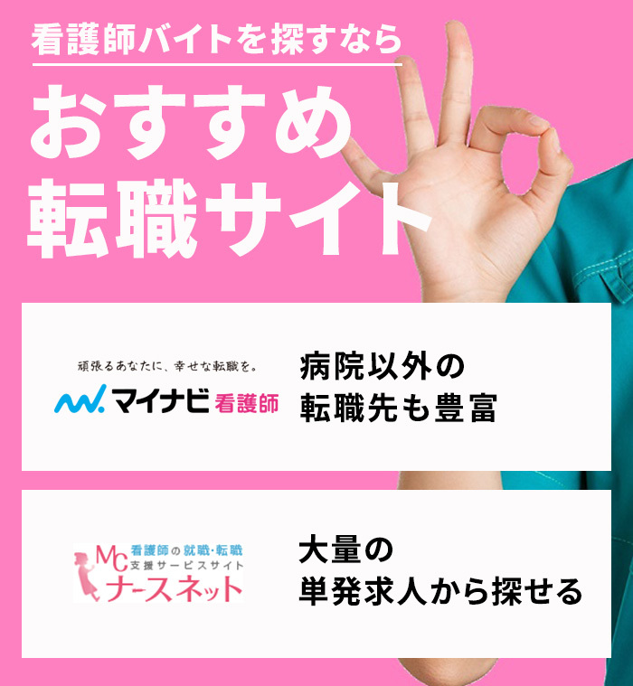 看護師バイト おすすめ