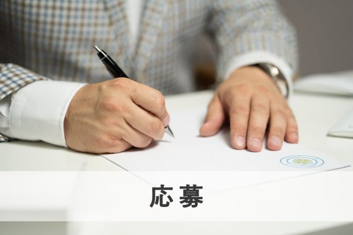 ステップ4.応募