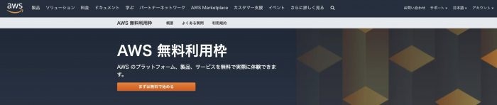 AWS 無料利用枠