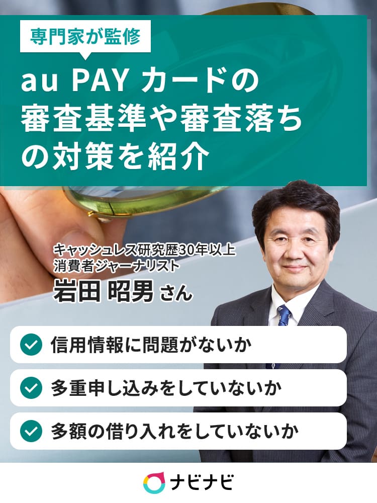 au PAY カードの審査基準は?審査落ちする理由と対処法も紹介! イーデス au PAY カードの審査基準は?審査落ちする理由と対処法も紹介! イーデス