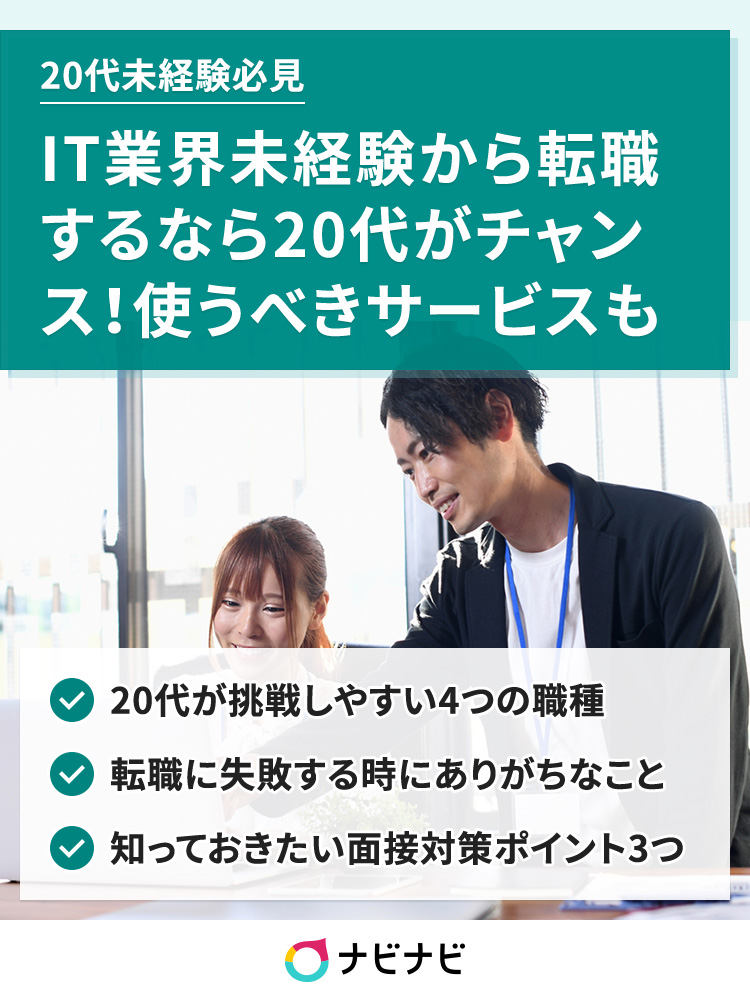 It業界未経験から転職するなら代がチャンス 使うべきサービスも紹介 ナビナビ It業界未経験から転職するなら代がチャンス 使うべきサービスも紹介 ナビナビ