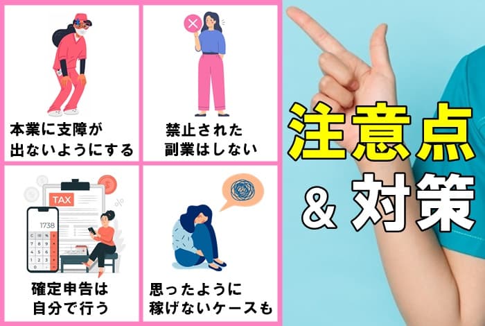 看護師が副業をするときの4つの注意点と対策