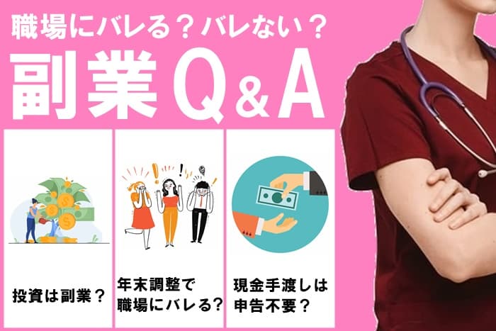 【職場にバレる?バレない?】看護師の副業に関するQ&A