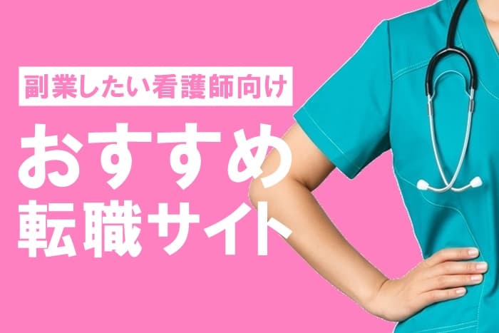 副業をしたい看護師さんにおすすめの転職サイト