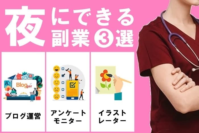 夜にできるおすすめの副業3選