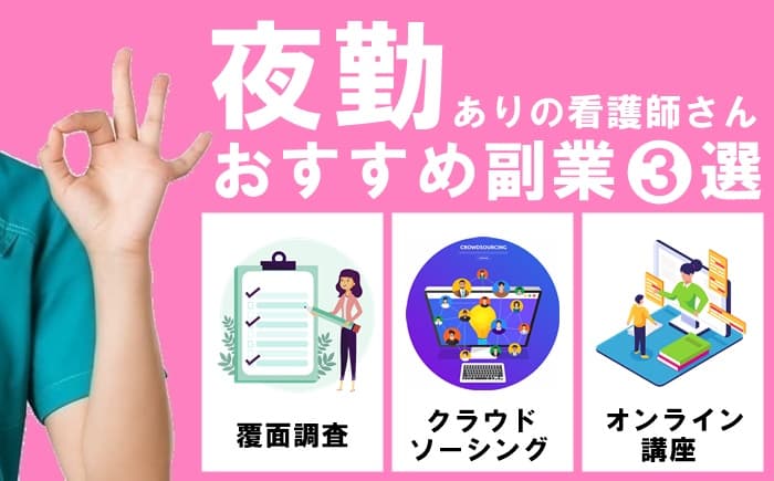 夜勤のある看護師さんにおすすめの副業3選